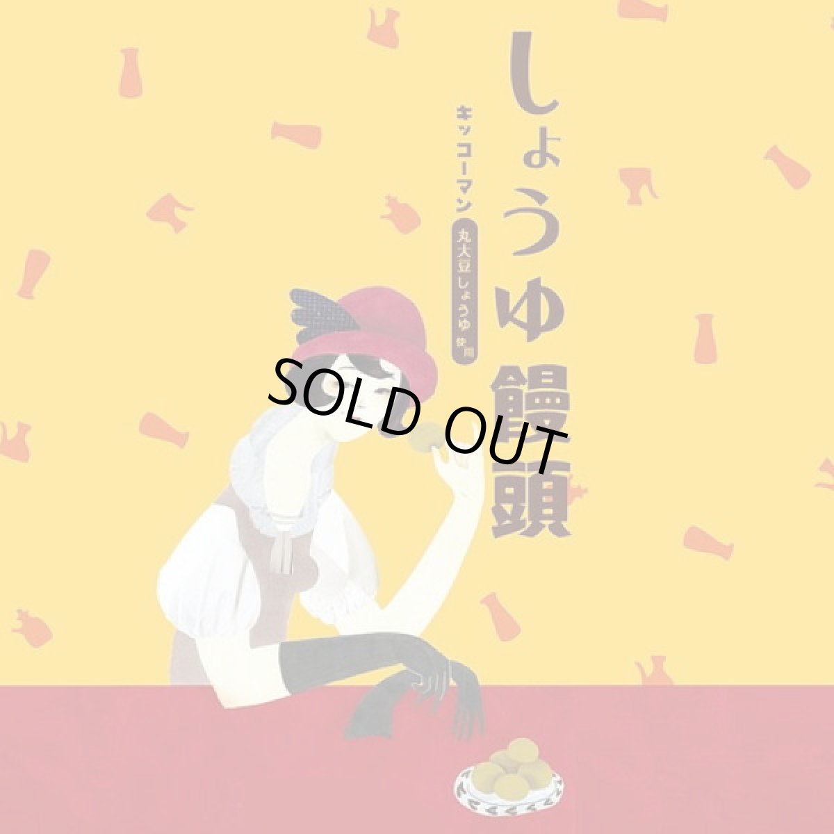 キッコーマンのノスタルジーな包装紙