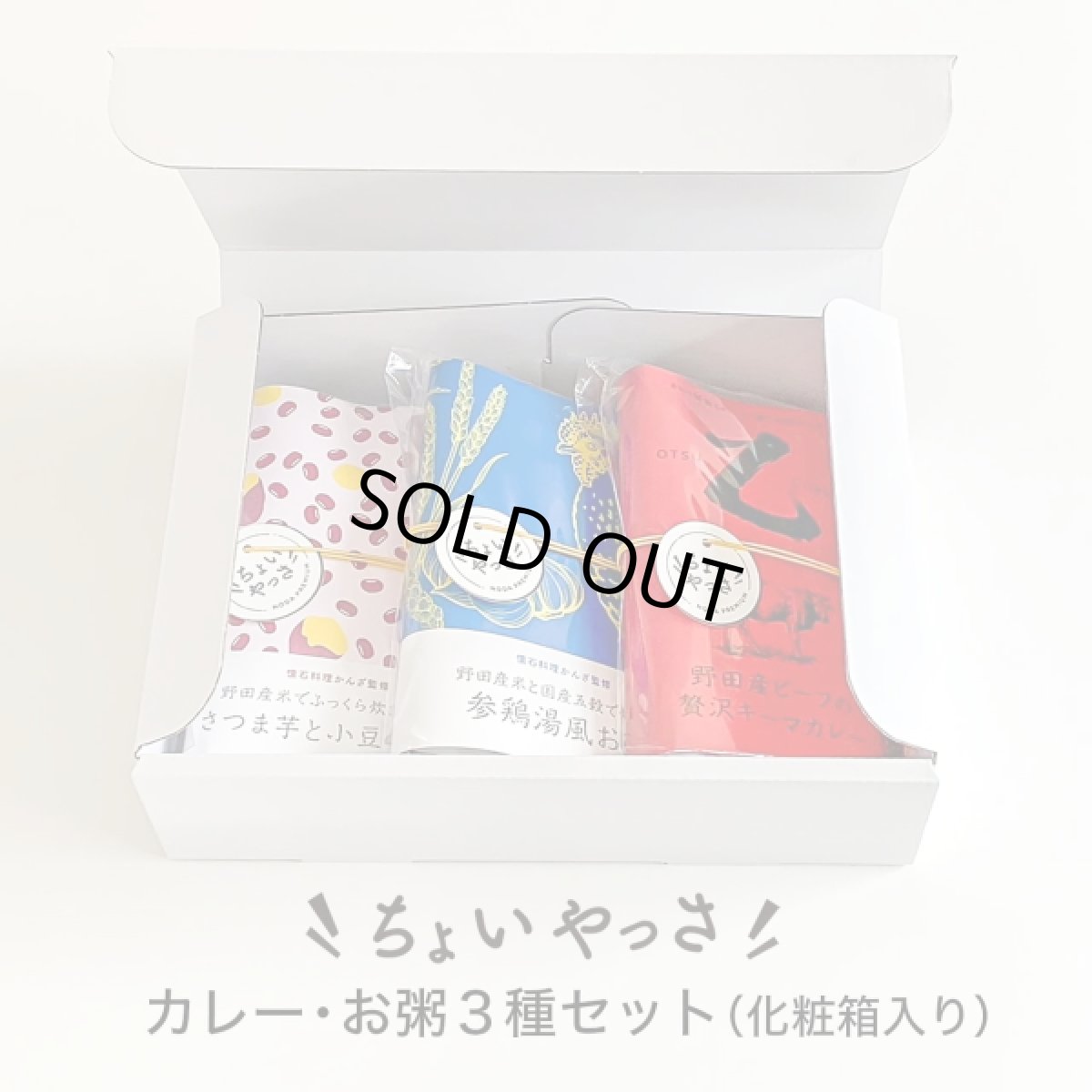 野田市の食材ギフト「ちょいやっさ・カレー・お粥３種類セット」