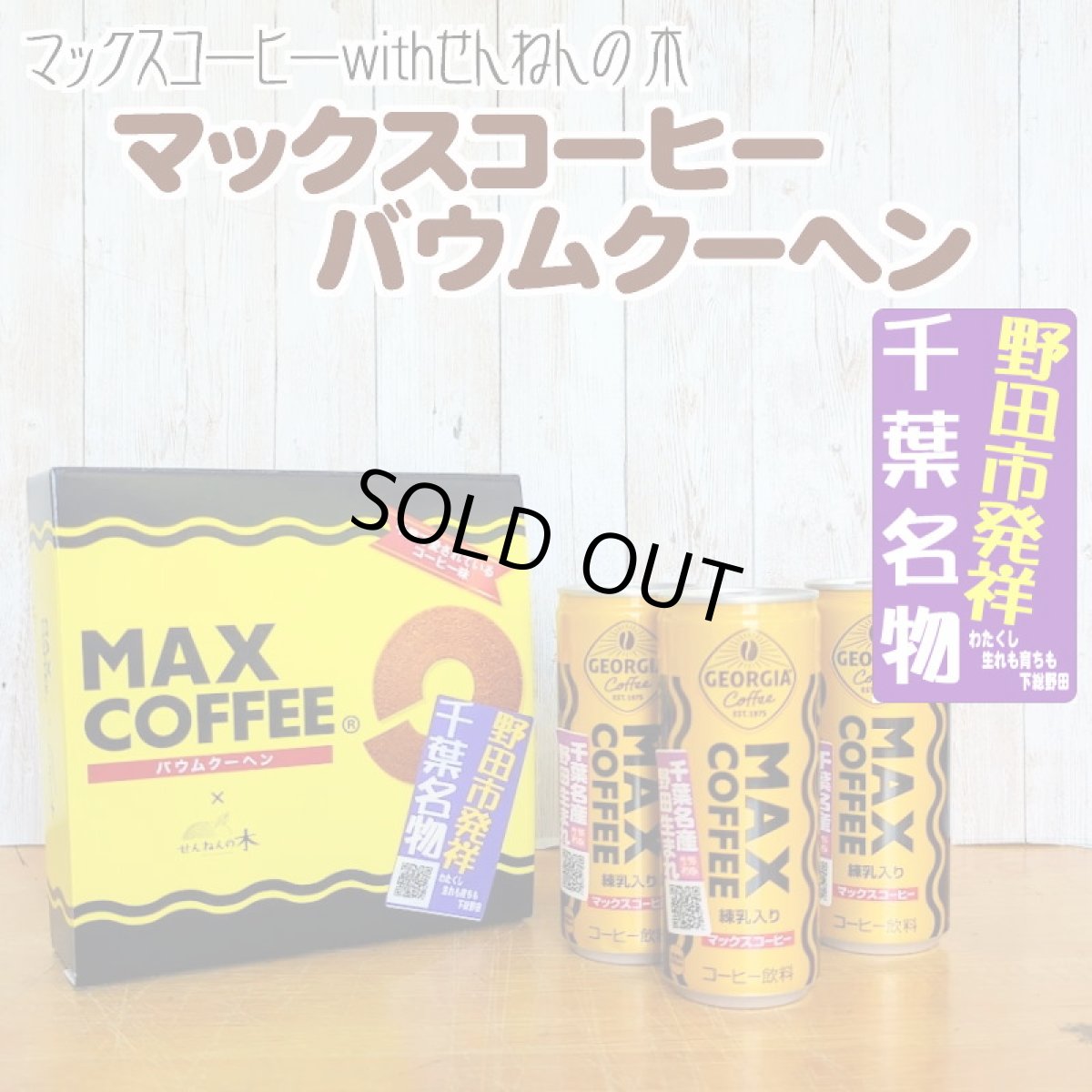 マックスコーヒーバウムクーヘン新登場