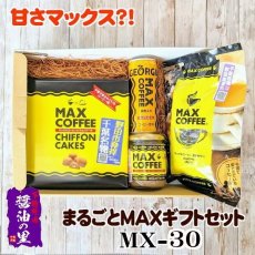 マックスコーヒーギフトセットMX-30