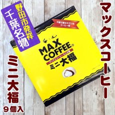 マックスコーヒーミニ大福9個入り