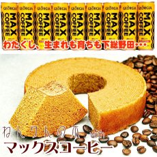 ねんりの木withマックスコーヒー：バウムクーヘン