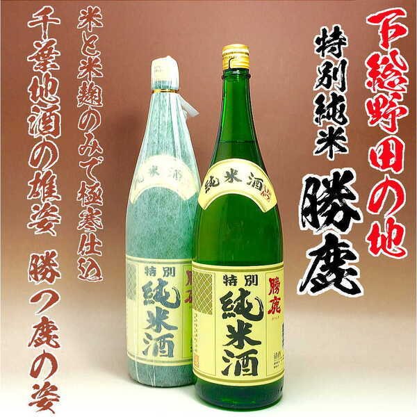 野田市の逸品 特別純米 勝鹿1800ml 窪田酒造