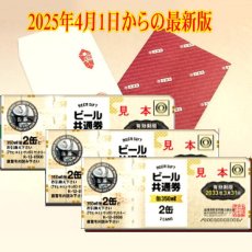新全国共通ビール券・缶ビール2本分：販売店