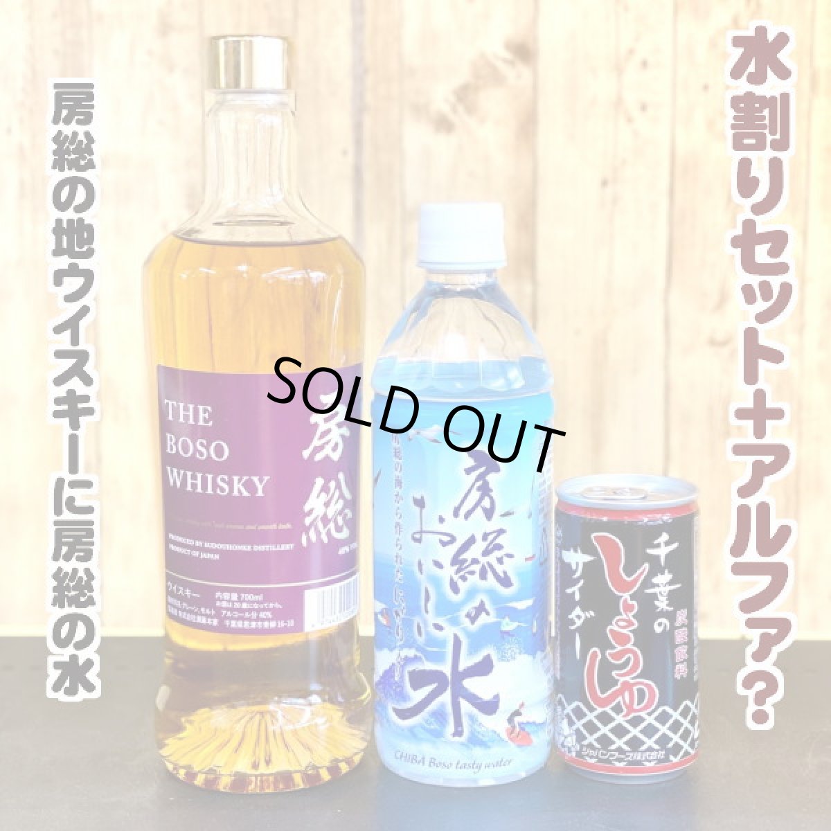 房総の地ウイスキーに房総の水+アルファ