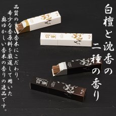 二種の良い香木にこだわり逸品線香を詰合せ