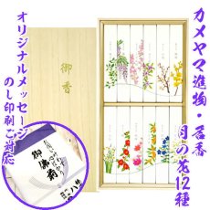 お線香ギフト：かめやま・月の花12種