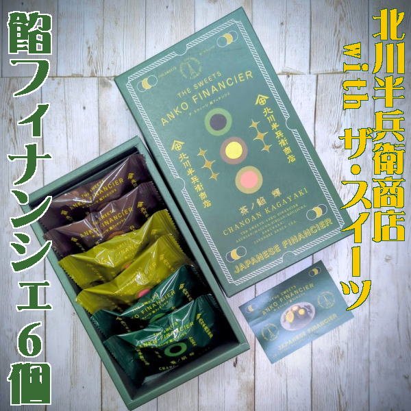 ときを贈る！ザ・スイーツ「北川半兵衛商店withザ・スイーツ」餡