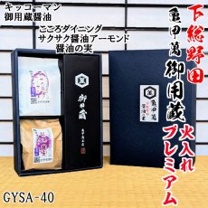 キッコーマン御用蔵醤油＆サクサクしょう油アーモンドギフト