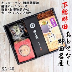 野田市名産:おもてなしギフトSA-40