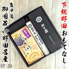 野田名産・しょう油ギフトOT-30