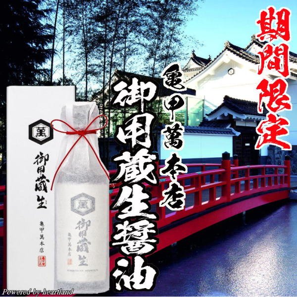 千葉みやげ・野田名物土産】キッコーマン御用蔵「生」醤油・販売
