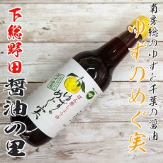 千葉名産　ゆずポン酢しょう油