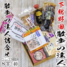 野田市の名物ギフト：散歩の達人セット