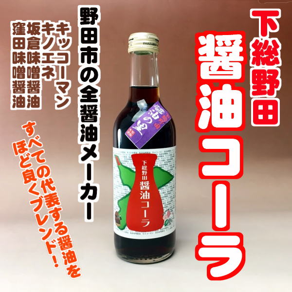 下総野田醤油コーラ