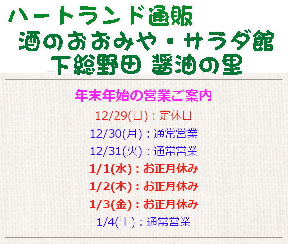 ハートランド通販・酒のおおみや・サラダ館・醤油の里：年末年始の営業案内