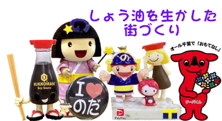 野田市｜醤油を生かした町づくり