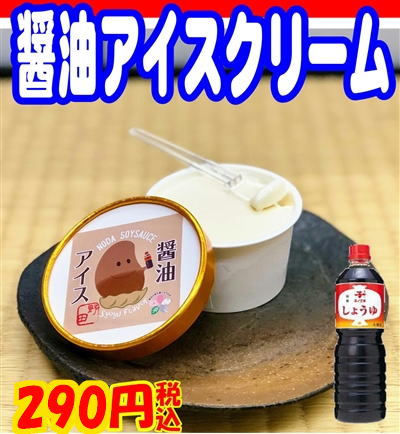 野田名物の醤油アイスが人気
