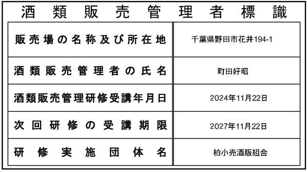 酒類販売管理士