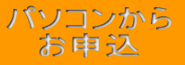 パソコンでお申し込み