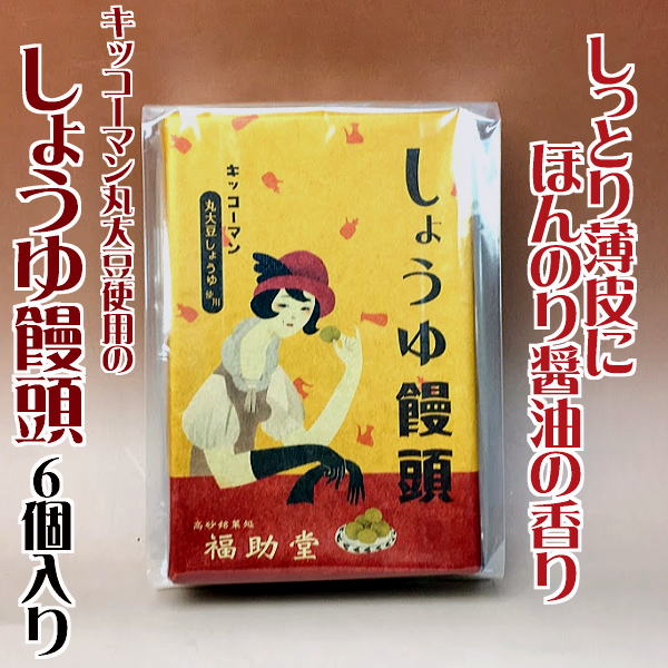 しょうゆ饅頭