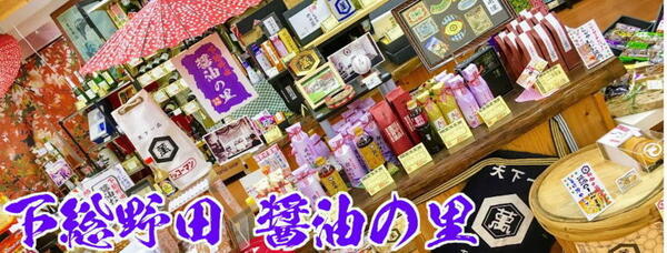 下総野田　醤油の里は野田市の観光スポットな観光物産店を営業しています。
