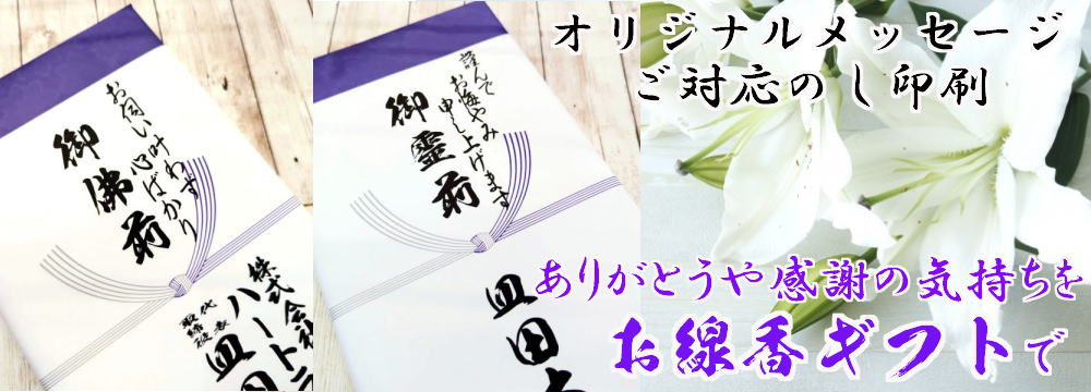 オリジナル熨斗印刷対応・お線香ギフト