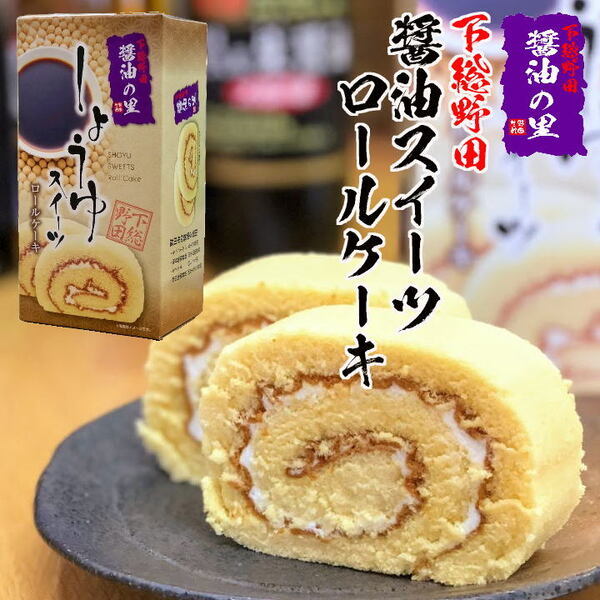 野田市名産のしょう油で仕上げた「醤油ロールケーキ」
