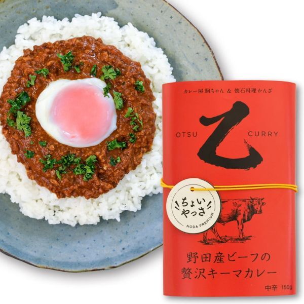 野田市産牛肉のキーマカレー