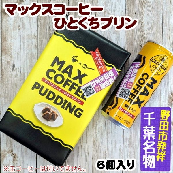 新やっちまった系【千葉みやげ・野田名産】野田市発祥！マックスコーヒーひとくちプリン6個入り