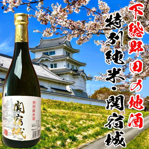 野田市の地酒「関宿城・特別純米」720ml　【窪田酒造】