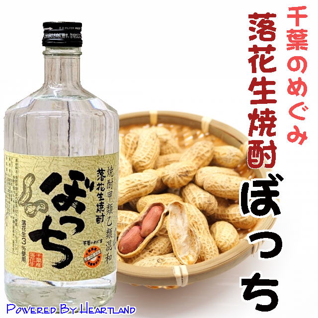 【千葉みやげ】落花生焼酎「ぼっち」２５度 720ml