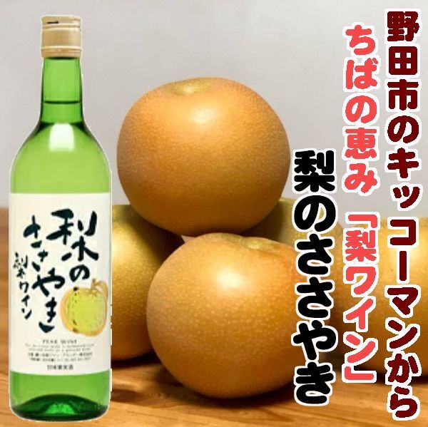千葉県産・梨の幸水から出来た梨ワイン「梨のささやき」720ｍｌ