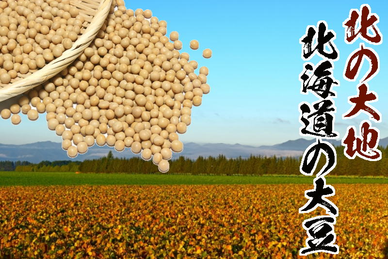 国産：北海道の大豆を贅沢に使用