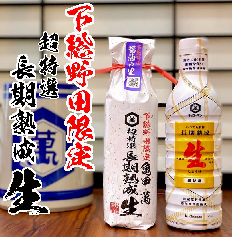 北海道原料の超特選・長期熟成「生」醤油