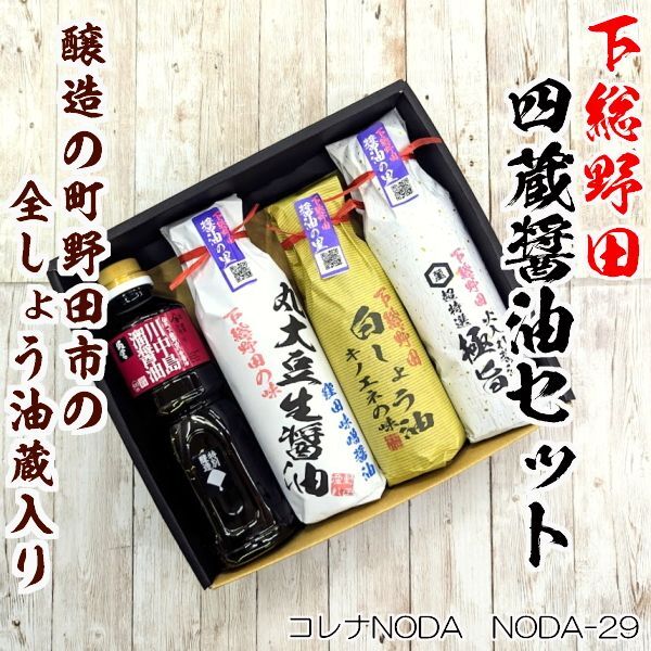  【千葉土産・野田市名物】コレナNODA4蔵醤油セット　NODA-29・野田醤油巡り