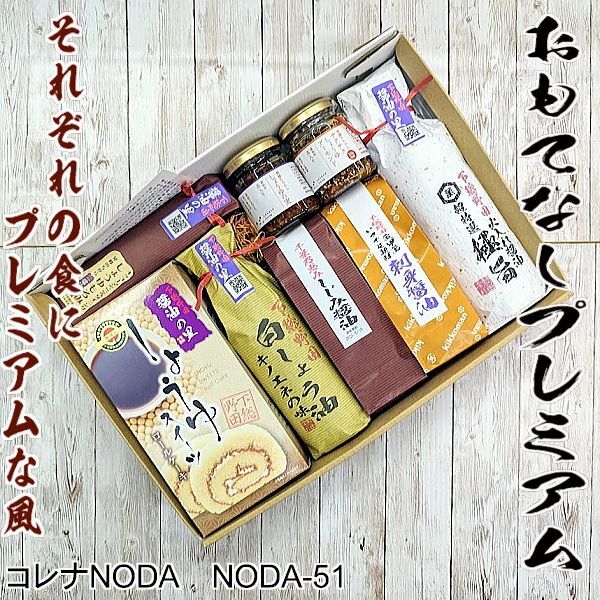 しょう油通販「野田市名産・野田産れ」おもてなしプレミアム　NODA-51