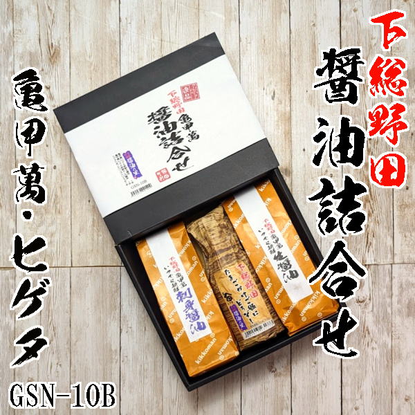 【千葉土産・野田名物】下総野田・キッコーマン・ヒゲタ醤油詰合せ3本入り　GSN-10B