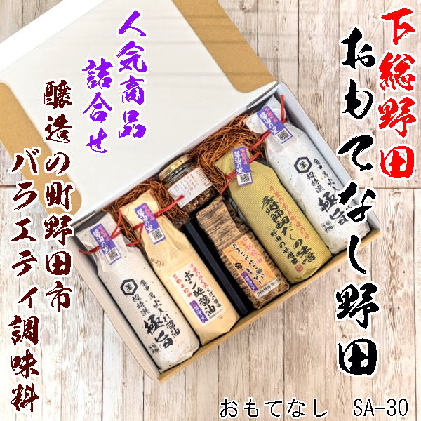 【野田醤油・物産品ギフト】「下総野田コレナNODAおもてなし野田　SA-30」