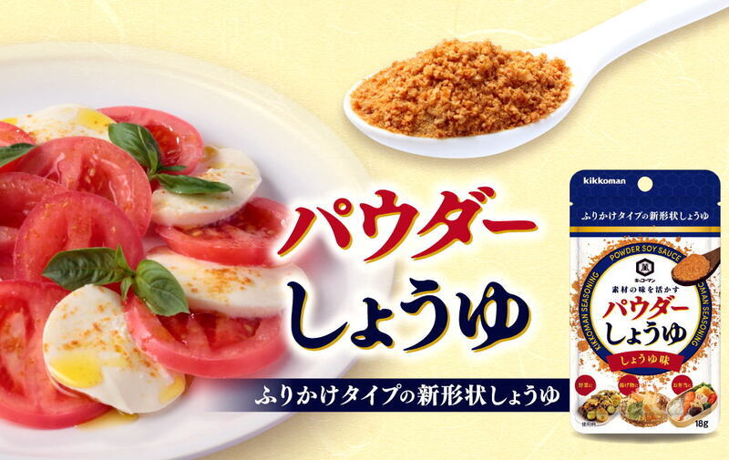 キッコーマンパウダーしょう油